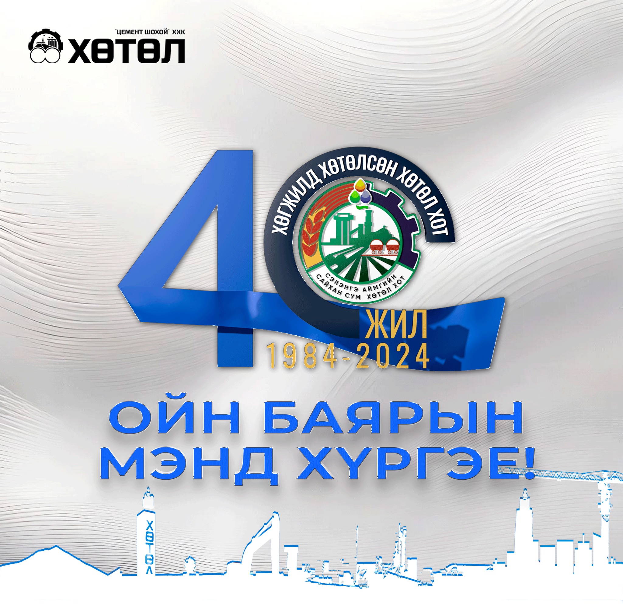 Read more about the article ХӨТӨЛ ХОТ-40 ЖИЛ